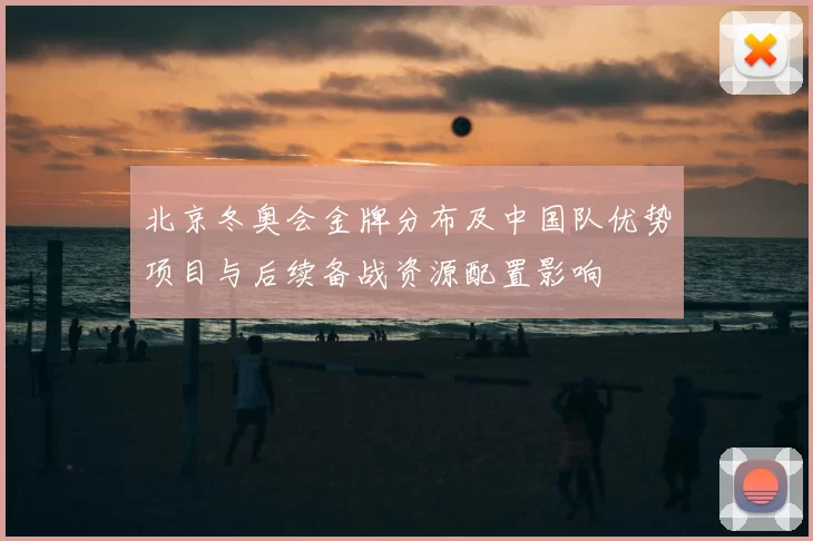 北京冬奥会金牌分布及中国队优势项目与后续备战资源配置影响