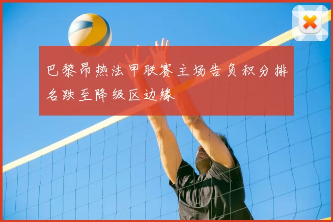 巴黎昂热法甲联赛主场告负积分排名跌至降级区边缘