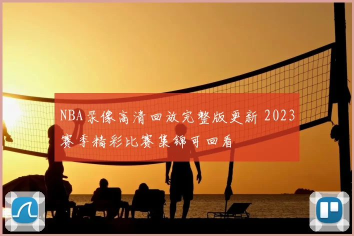 NBA录像高清回放完整版更新 2023赛季精彩比赛集锦可回看