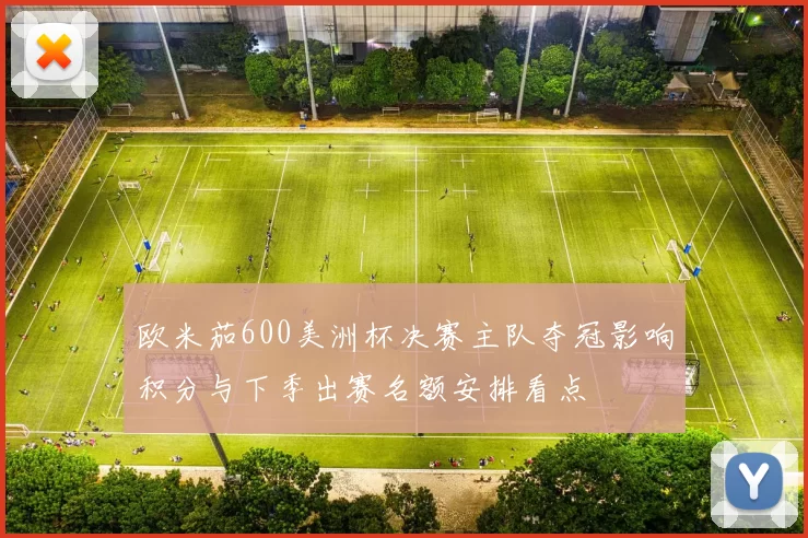 欧米茄600美洲杯决赛主队夺冠影响积分与下季出赛名额安排看点