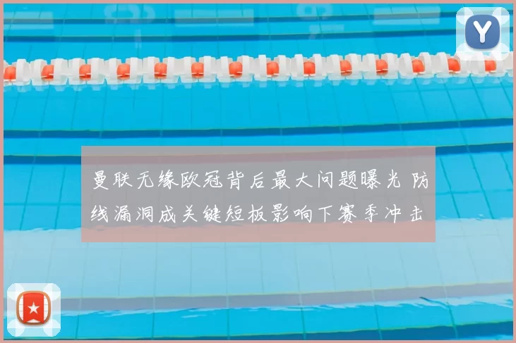 曼联无缘欧冠背后最大问题曝光 防线漏洞成关键短板影响下赛季冲击