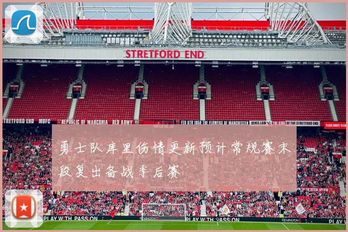 勇士队库里伤情更新预计常规赛末段复出备战季后赛