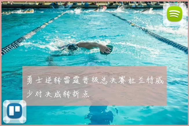 勇士逆转雷霆晋级总决赛杜兰特威少对决成转折点