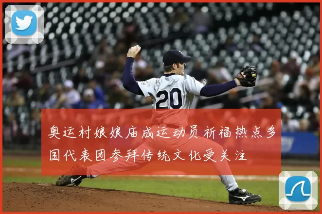 奥运村娘娘庙成运动员祈福热点多国代表团参拜传统文化受关注