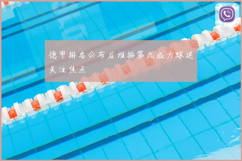 德甲排名公布后谁排第几成为球迷关注焦点