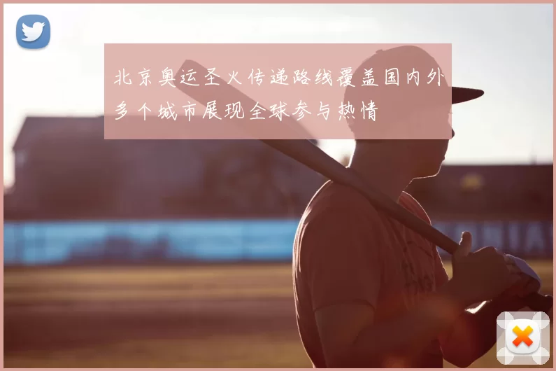 北京奥运圣火传递路线覆盖国内外多个城市展现全球参与热情