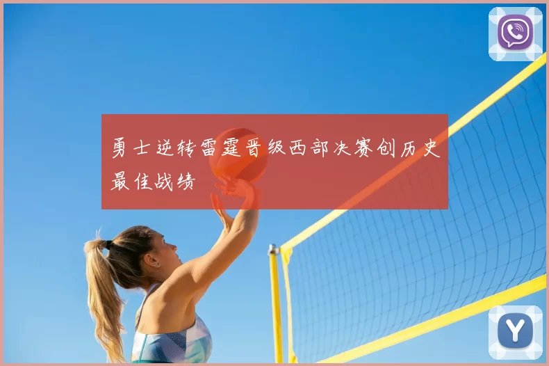 勇士逆转雷霆晋级西部决赛创历史最佳战绩