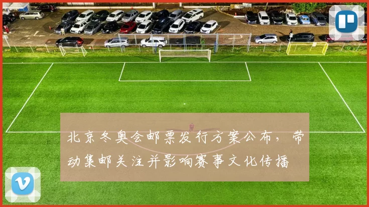 北京冬奥会邮票发行方案公布，带动集邮关注并影响赛事文化传播