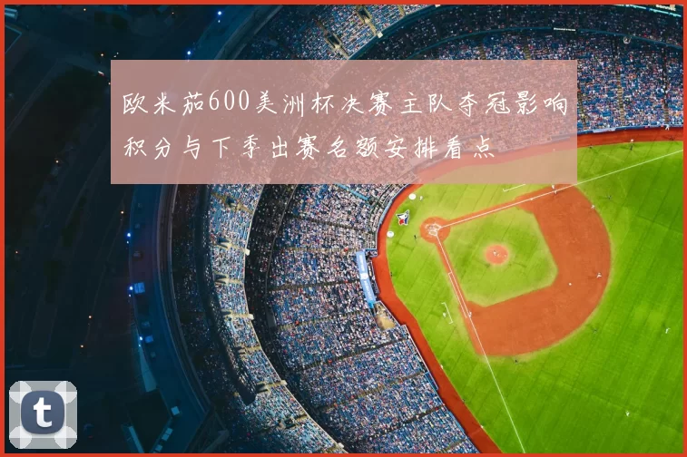 欧米茄600美洲杯决赛主队夺冠影响积分与下季出赛名额安排看点