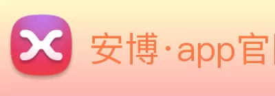 安博·app官网首页 - 安博(中国) Logo